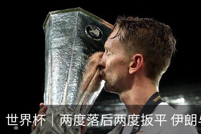 世界杯｜两度落后两度扳平 伊朗与新西兰言和