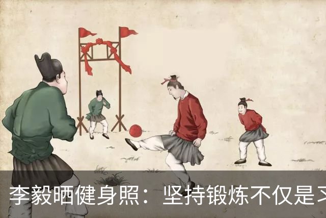 李毅晒健身照：坚持锻炼不仅是习惯 更是生活态度