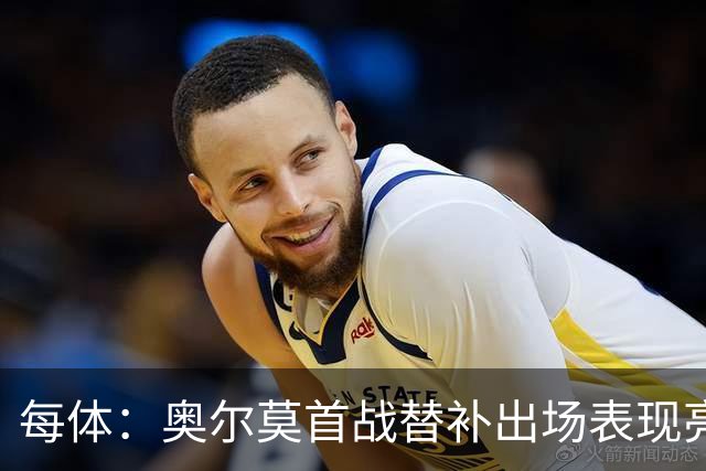 每体：奥尔莫首战替补出场表现亮眼，向主力位置发起冲击