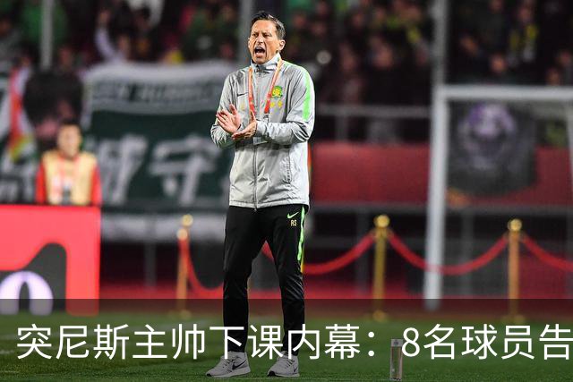 突尼斯主帅下课内幕：8名球员告知主帅要走一起走 结果未兑现承诺