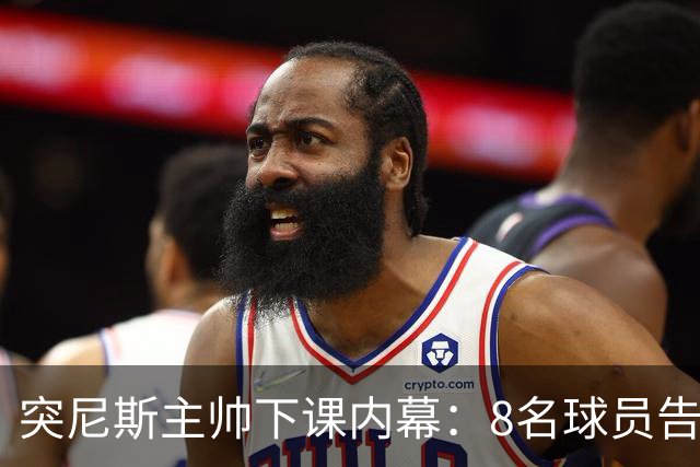 突尼斯主帅下课内幕：8名球员告知主帅要走一起走 结果未兑现承诺