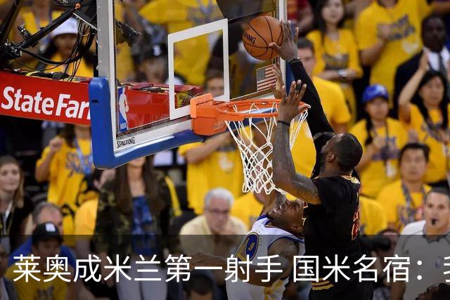 莱奥成米兰第一射手 国米名宿：我们缺少这样的球员